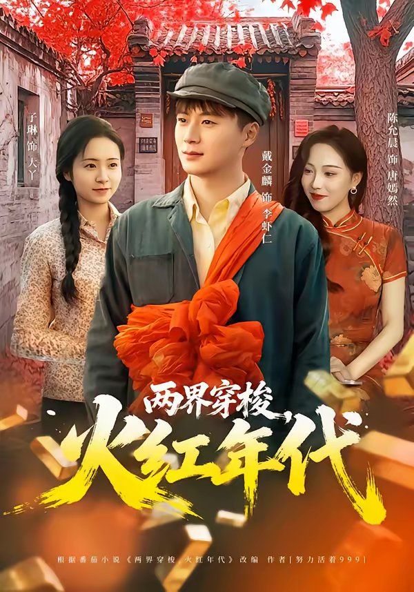 《两界穿梭，火红年代(2026)》高清海报 免费在线观看