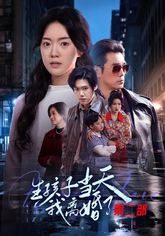《生孩子当天我离婚了第二部(2026)》高清海报 免费在线观看