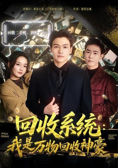 《回收系统：我是万物回收神豪(2026)》高清海报 免费在线观看