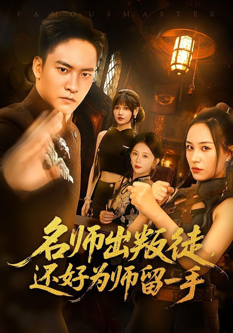《名师出叛徒还好为师留一手(2025)》高清海报 免费在线观看