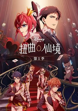 《扭曲仙境(2025)》高清海报 免费在线观看