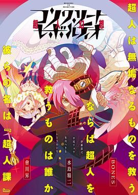 《混凝土革命超人幻想第一季(2015)》高清海报 免费在线观看
