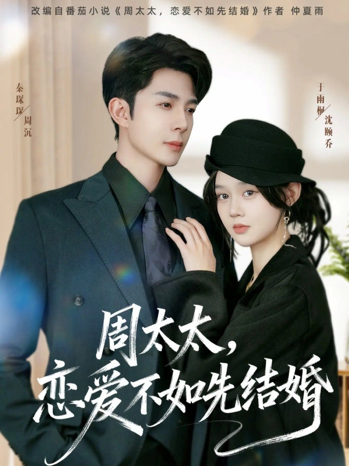 《周太太，恋爱不如先结婚(2025)》高清海报 免费在线观看