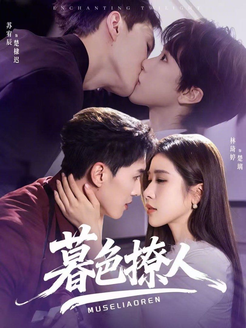 《暮色撩人(2026)》高清海报 免费在线观看