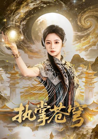 《执掌苍穹(2026)》高清海报 免费在线观看