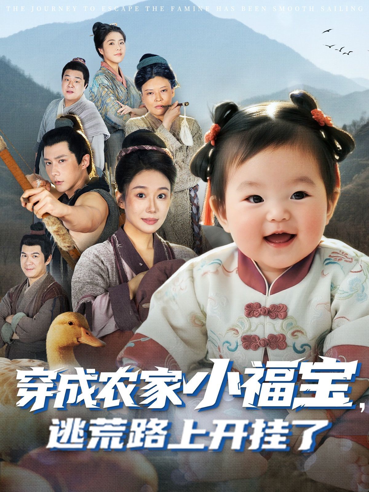 《穿成农家小福宝逃荒路上开挂了(2025)》高清海报 免费在线观看