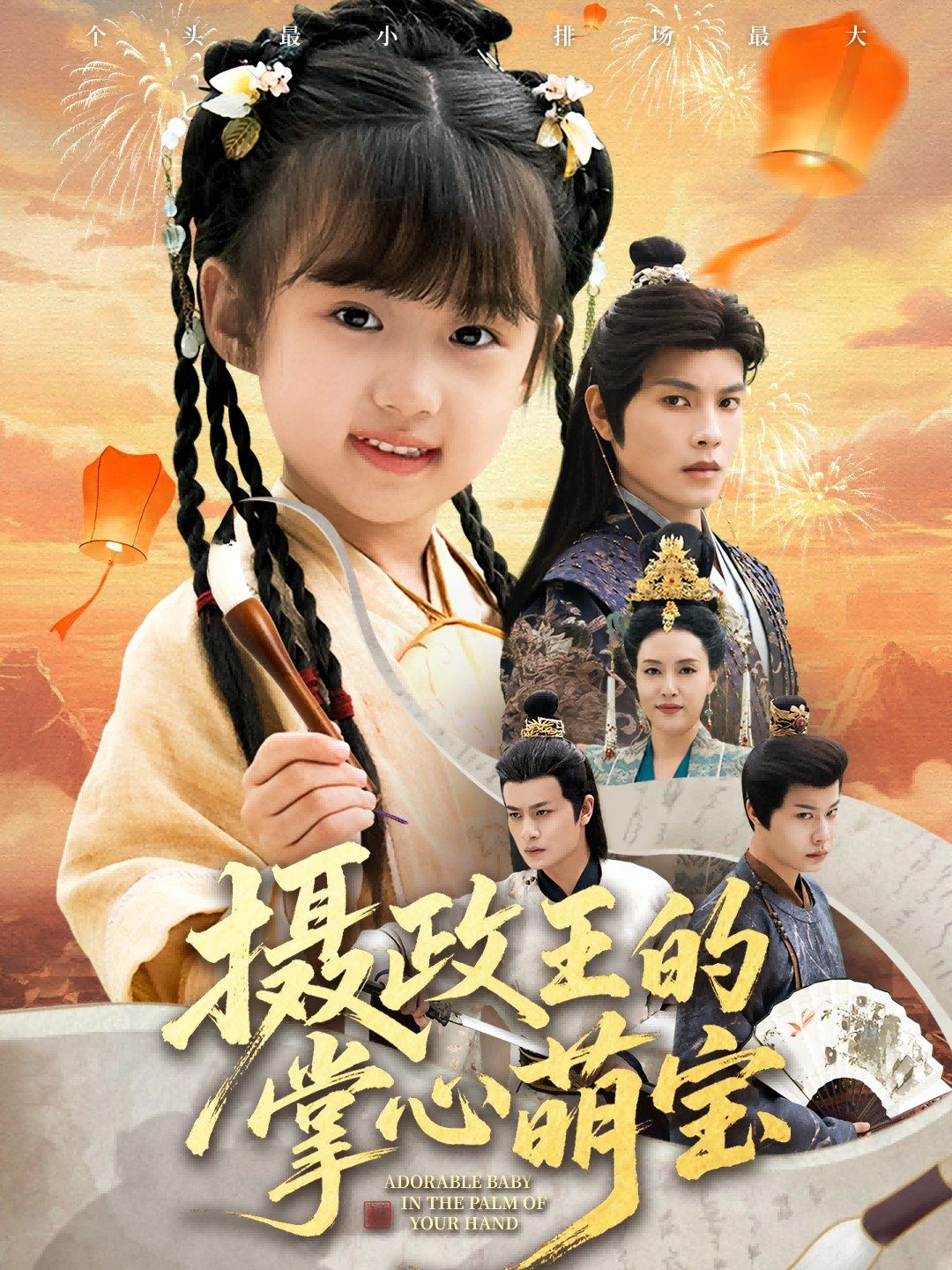 《摄政王的掌心萌宝（捡来的小祖宗）(2025)》高清海报 免费在线观看