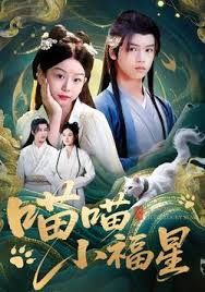 《喵喵小福星(2025)》高清海报 免费在线观看