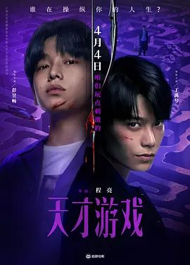 《天才游戏(2026)》高清海报 免费在线观看