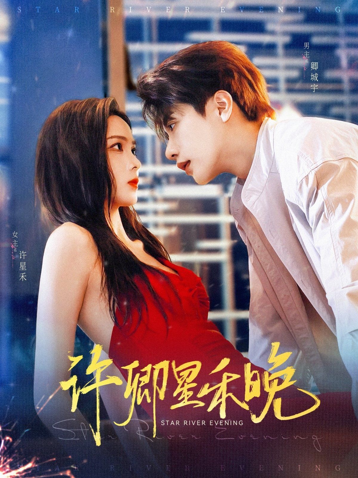 《许卿星禾晚(2025)》高清海报 免费在线观看
