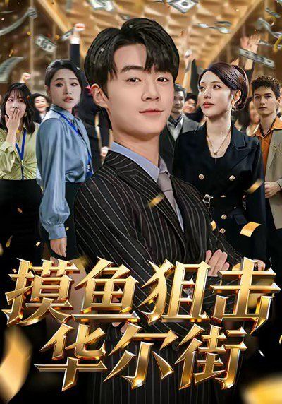 《摸鱼狙击华尔街(2025)》高清海报 免费在线观看