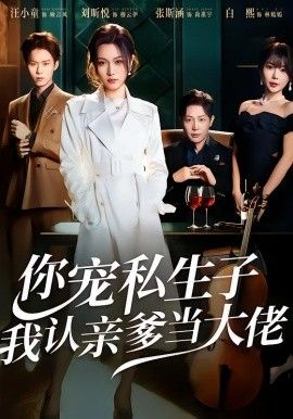 《你宠私生子，我认亲爹当大佬(2026)》高清海报 免费在线观看