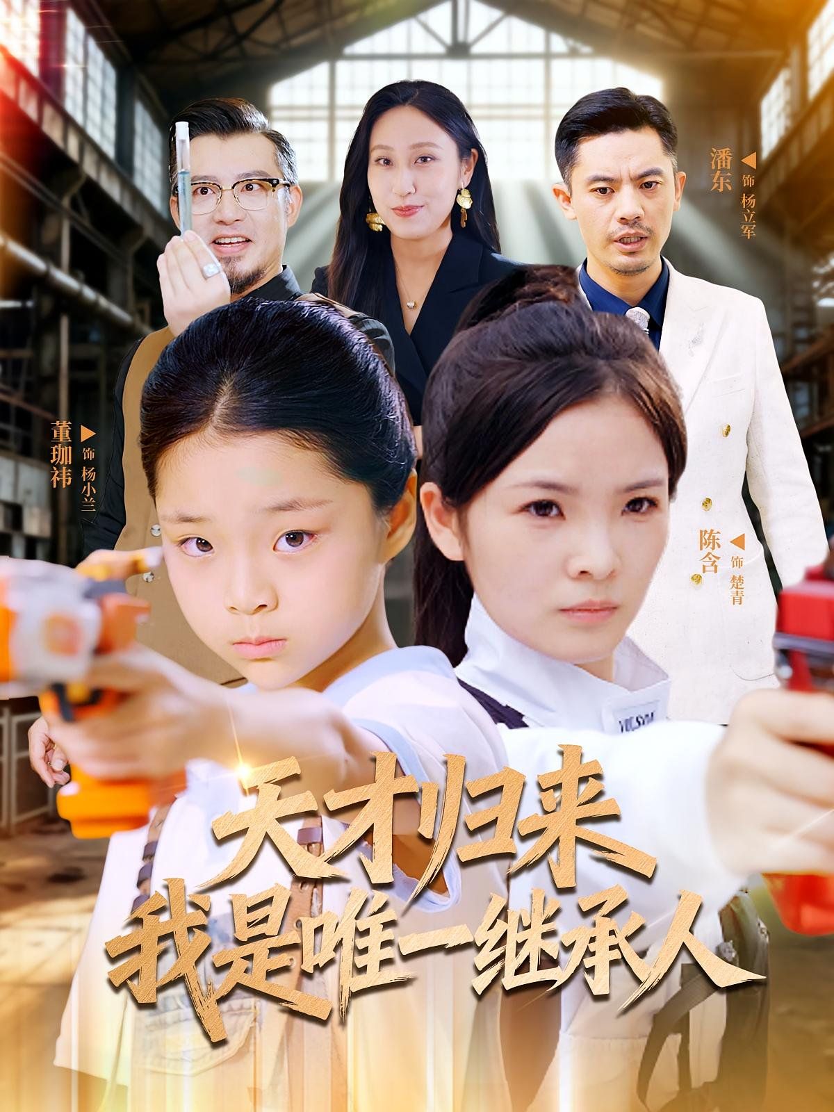 《天才归来我是唯一继承人(2025)》高清海报 免费在线观看