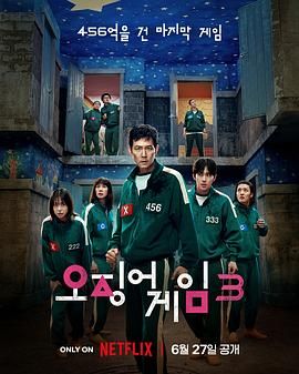 《鱿鱼游戏 第三季(2025)》高清海报 免费在线观看