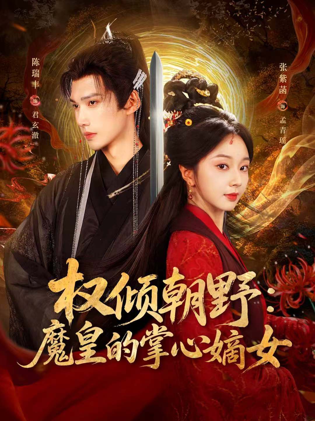 《权倾朝野：魔皇的掌心嫡女(2025)》高清海报 免费在线观看