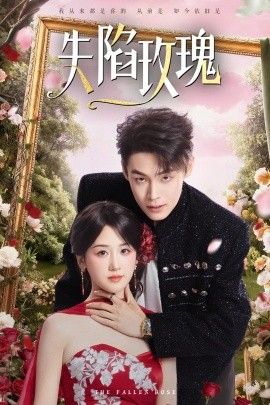 《失陷玫瑰(2026)》高清海报 免费在线观看