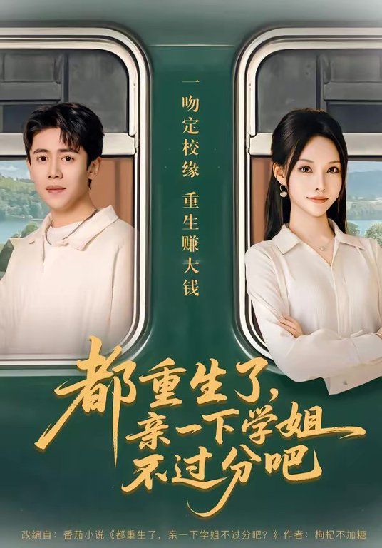 《都重生了，亲一下学姐不过分吧(2026)》高清海报 免费在线观看