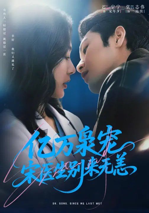 《亿万枭宠，宋医生别来无恙(2026)》高清海报 免费在线观看