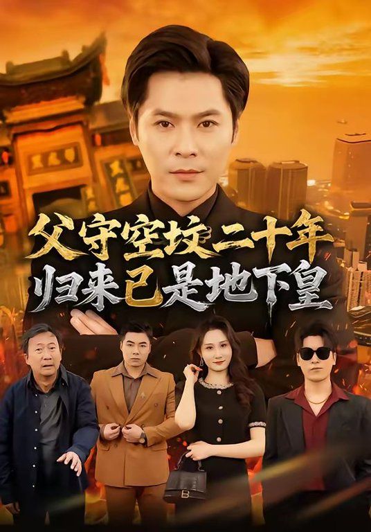 《父守空坟二十年，归来已是地下皇(2026)》高清海报 免费在线观看