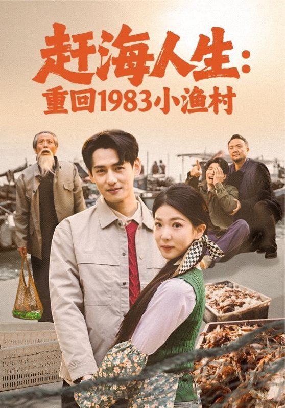 《赶海人生：重回1983小渔村(2026)》高清海报 免费在线观看