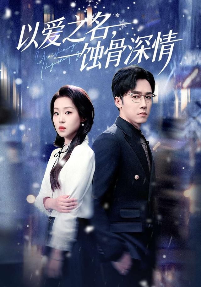 《以爱之名，蚀骨深情(2026)》高清海报 免费在线观看
