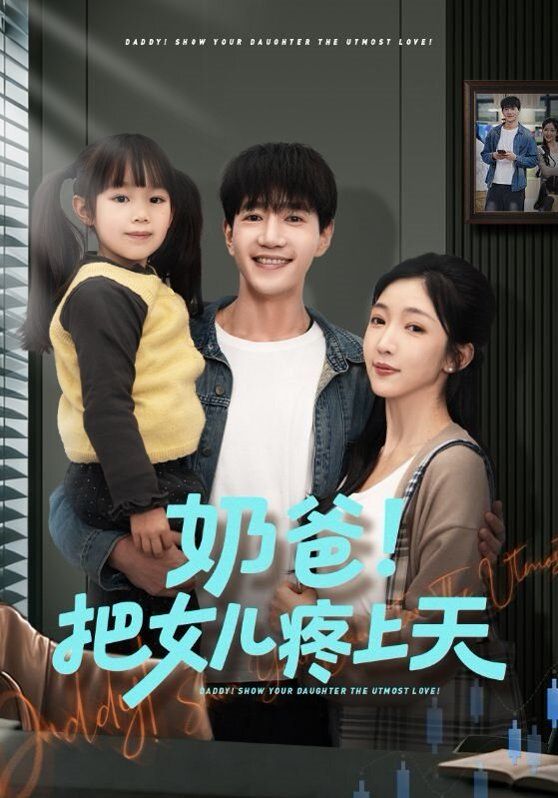 《奶爸！把女儿疼上天(2026)》高清海报 免费在线观看