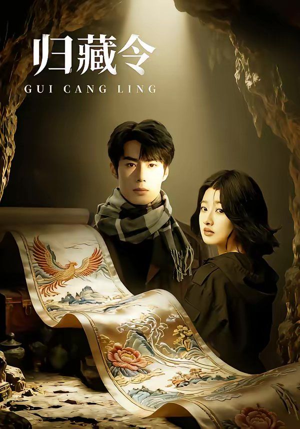 《归藏令(2026)》高清海报 免费在线观看