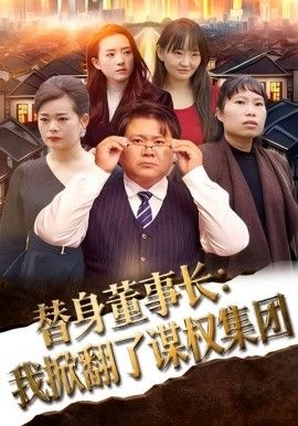 《替身董事长：我掀翻了谋权集团(2026)》高清海报 免费在线观看