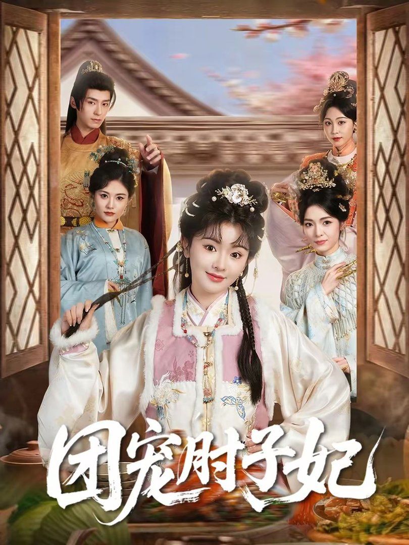 《团宠肘子妃(2026)》高清海报 免费在线观看