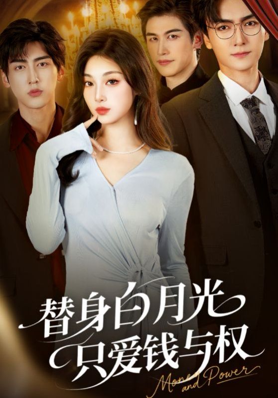 《替身白月光只爱钱与权(2025)》高清海报 免费在线观看