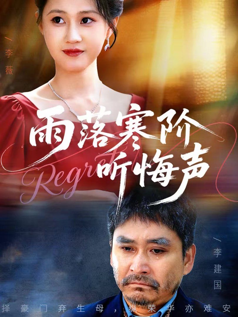 《雨落寒阶听悔声(2026)》高清海报 免费在线观看