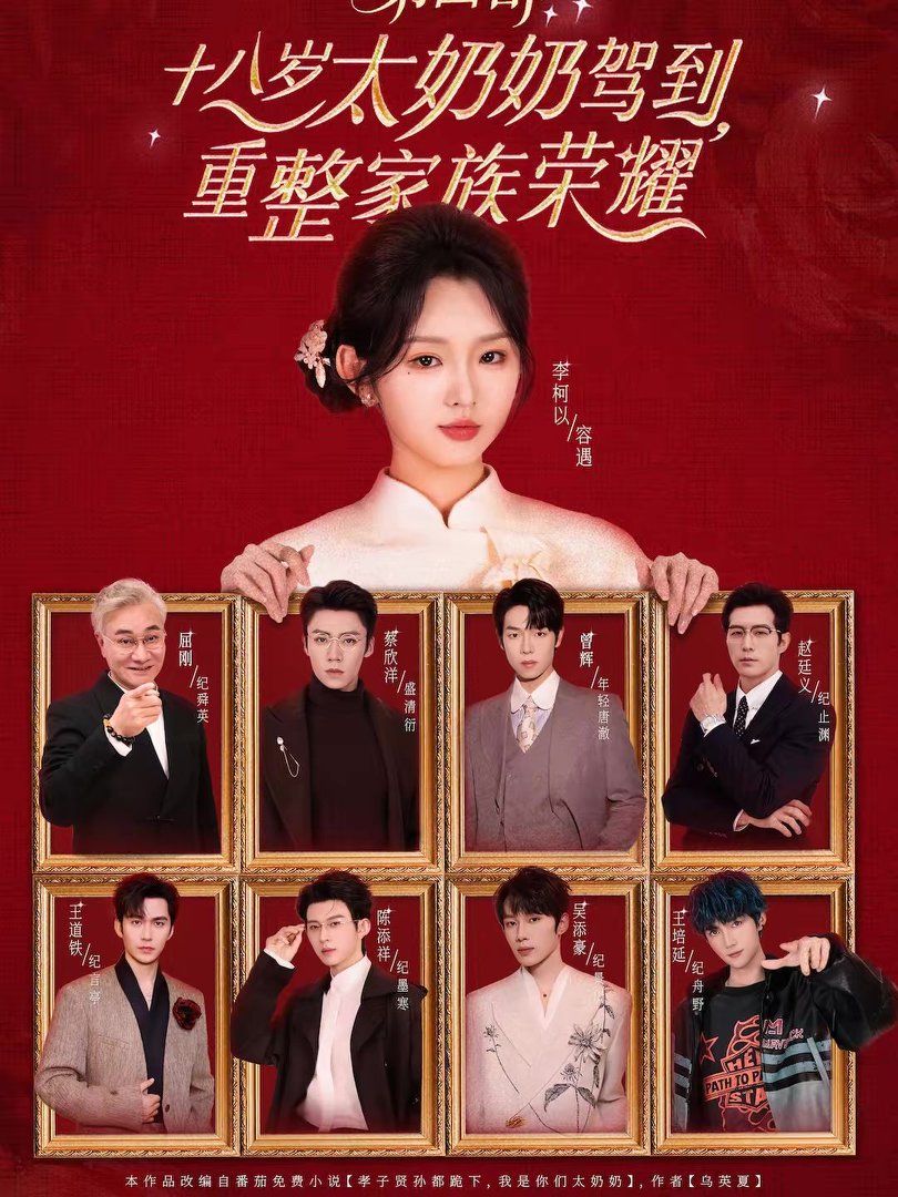 《十八岁太奶奶驾到，重整家族荣耀第四部(2026)》高清海报 免费在线观看