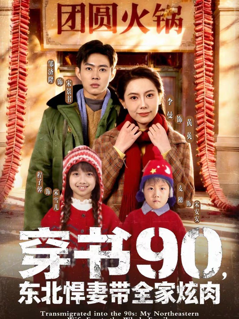 《穿书90，东北悍妻带全家炫肉(2026)》高清海报 免费在线观看
