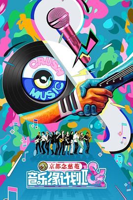 《音乐缘计划2(2025)》高清海报 免费在线观看