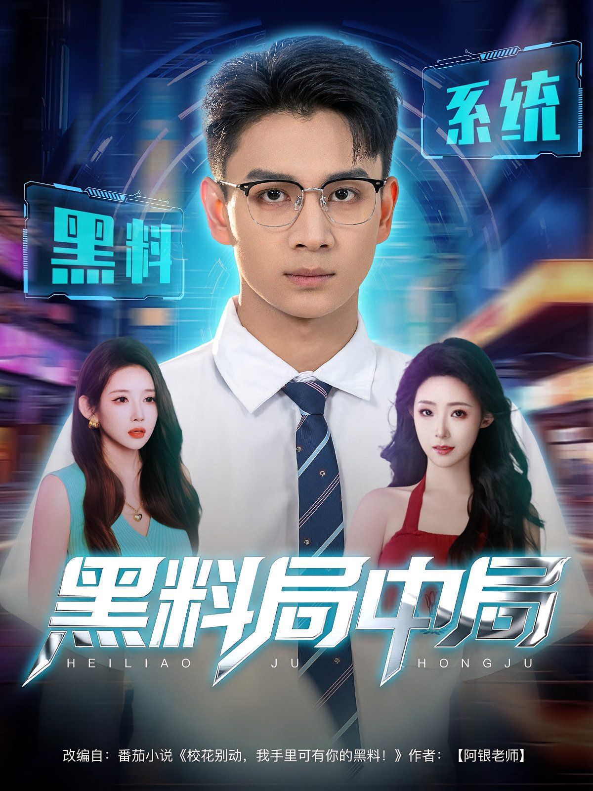 《黑料局中局(2025)》高清海报 免费在线观看