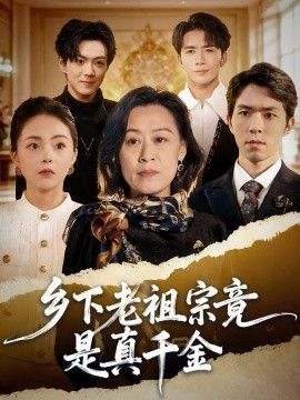《乡下老祖宗竟是真千金(2026)》高清海报 免费在线观看