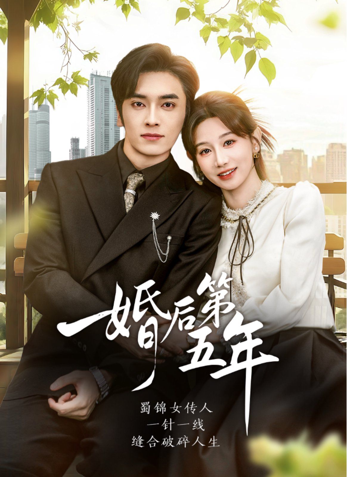 《婚后第五年(2025)》高清海报 免费在线观看