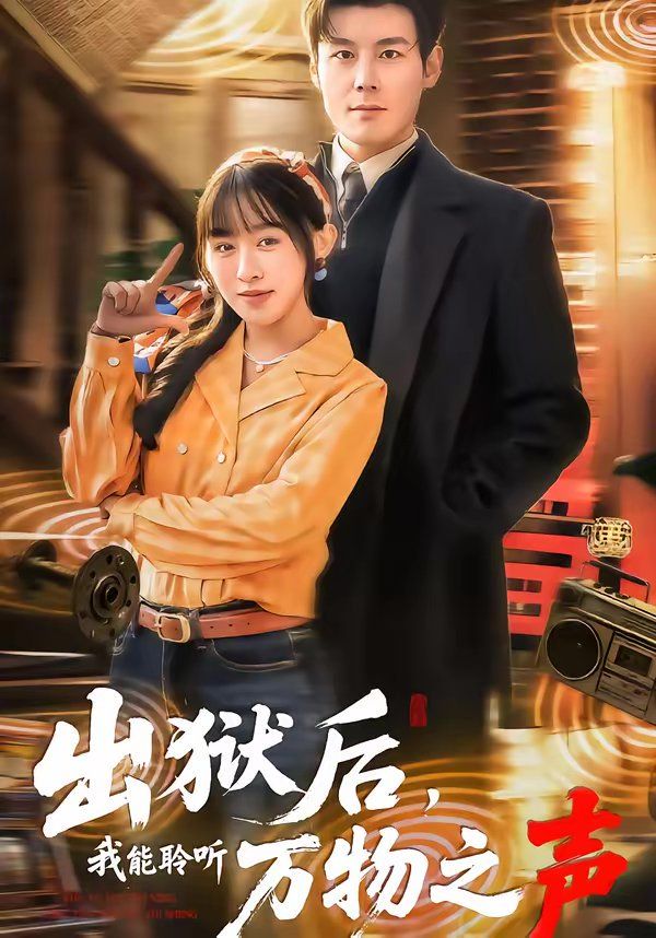 《出狱后，我能聆听万物之声(2026)》高清海报 免费在线观看