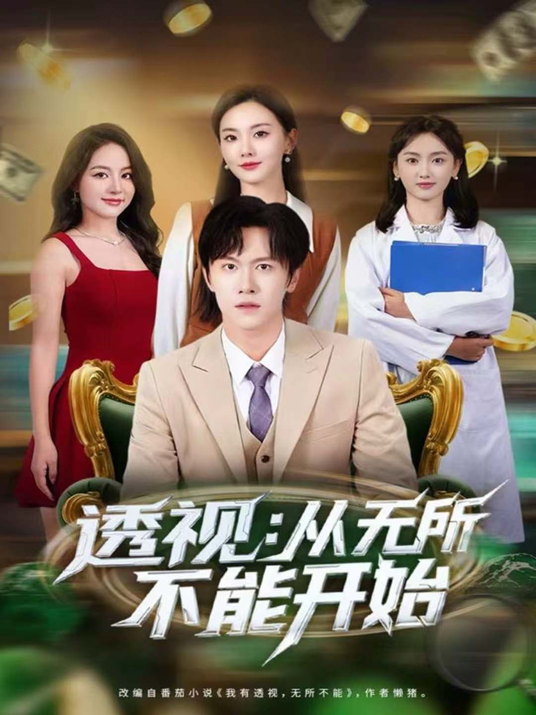 《透视：从无所不能开始(2025)》高清海报 免费在线观看