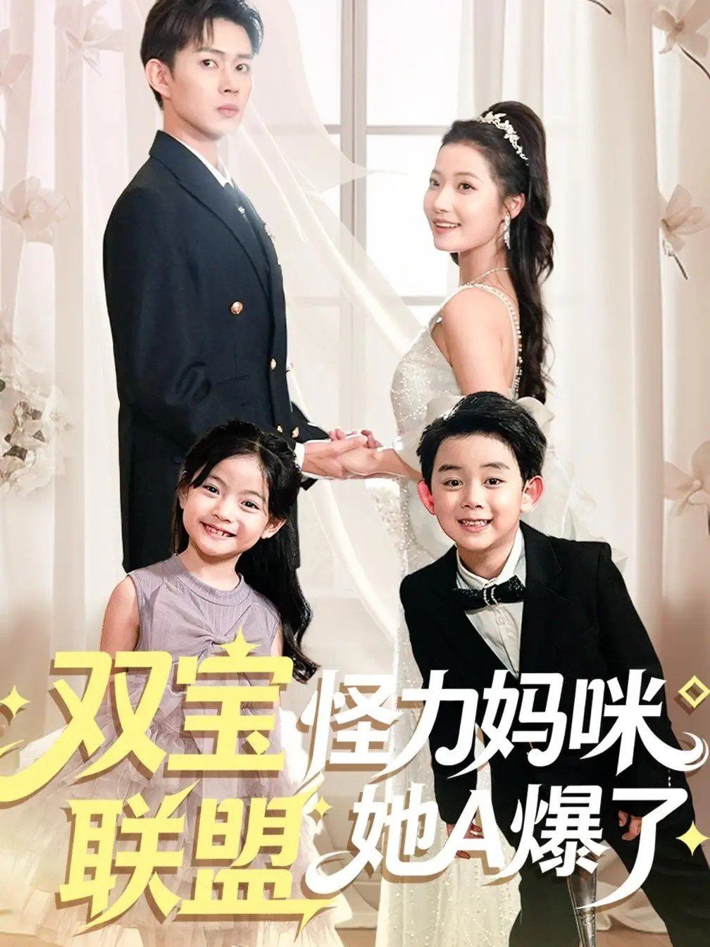 《双宝联盟怪力妈咪她A爆了(2025)》高清海报 免费在线观看