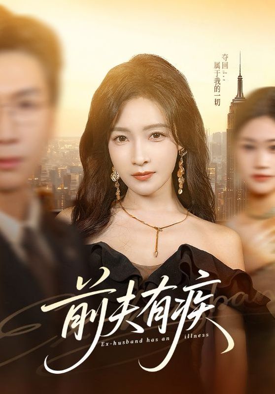 《前夫有疾(2026)》高清海报 免费在线观看