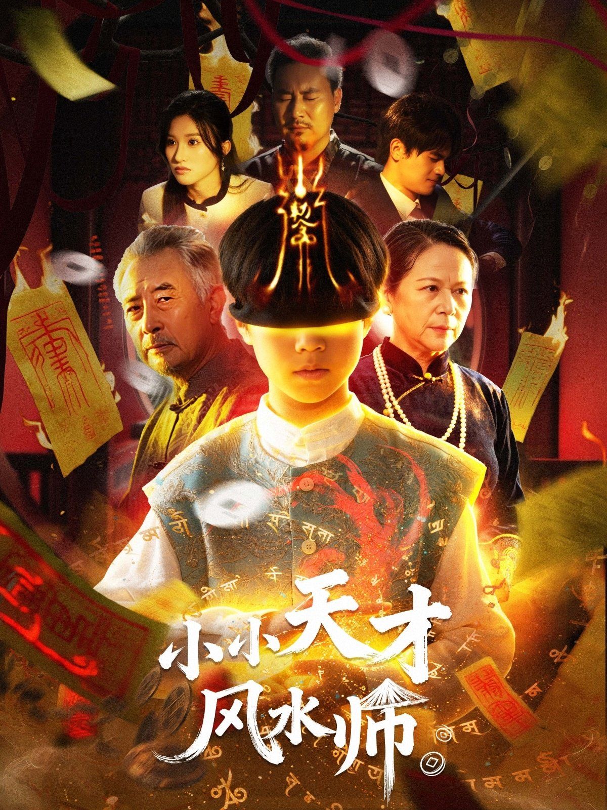 《小小天才风水师(2025)》高清海报 免费在线观看