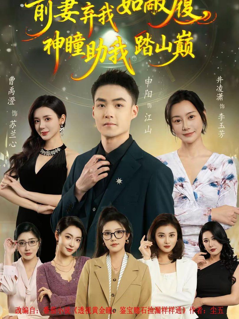 《前妻弃我如敝履，神瞳助我踏山颠(2026)》高清海报 免费在线观看