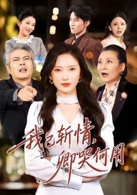 《我已斩情，卿哭何用(2026)》高清海报 免费在线观看