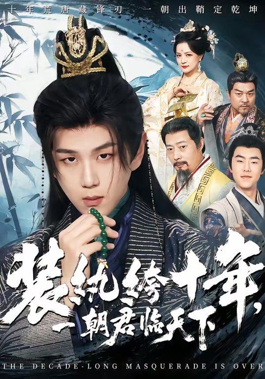 《装纨绔十年，一朝君临天下(2026)》高清海报 免费在线观看