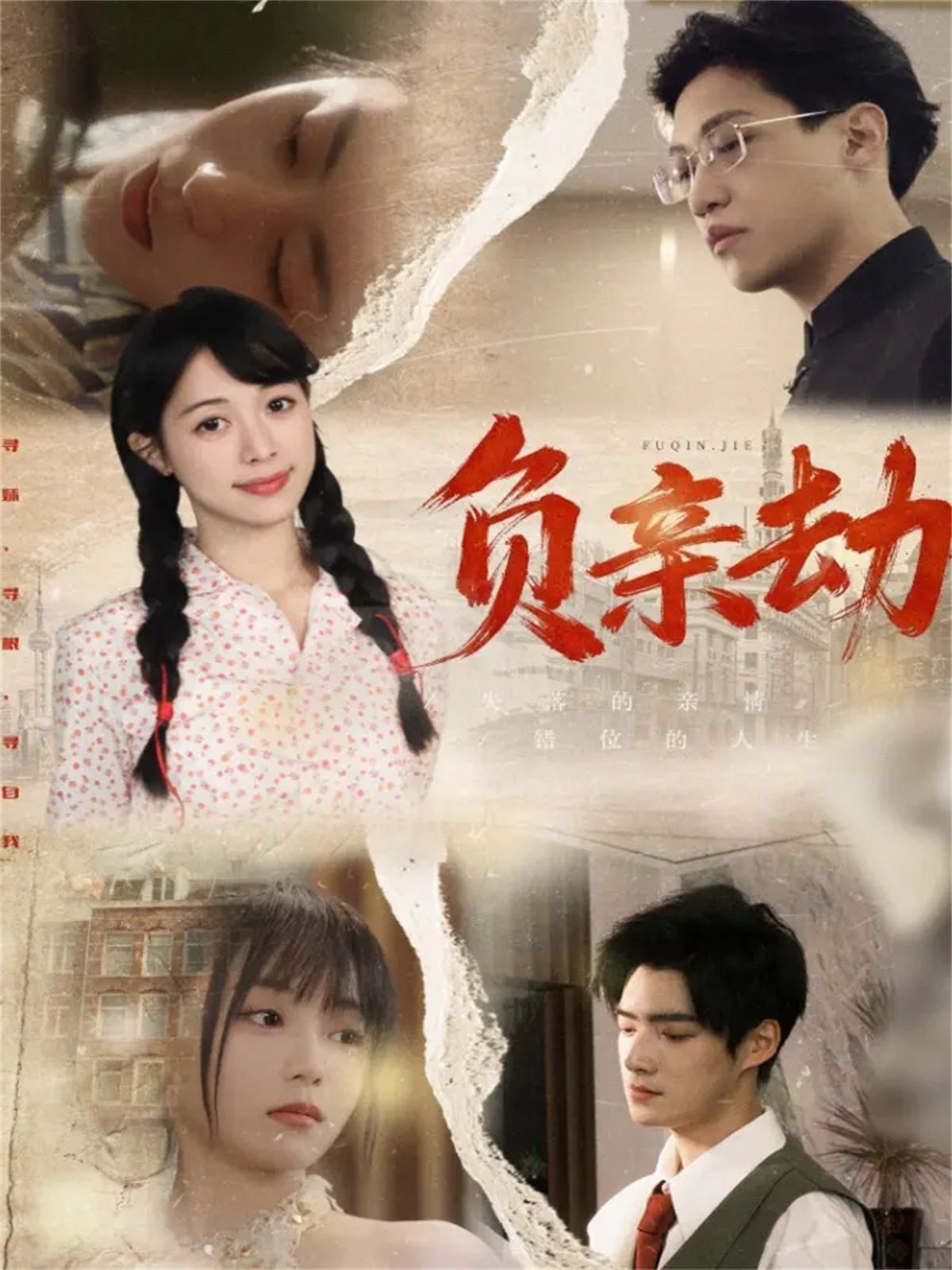 《负亲劫(2025)》高清海报 免费在线观看