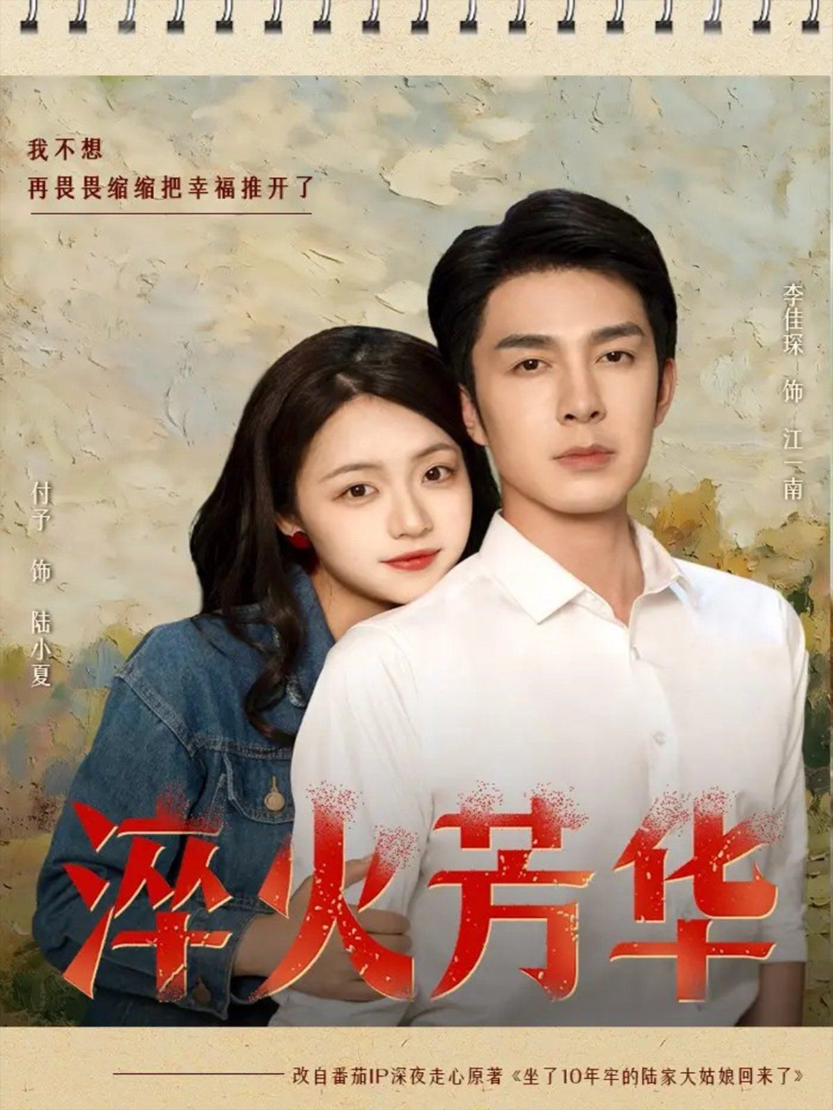 《淬火芳华(2025)》高清海报 免费在线观看