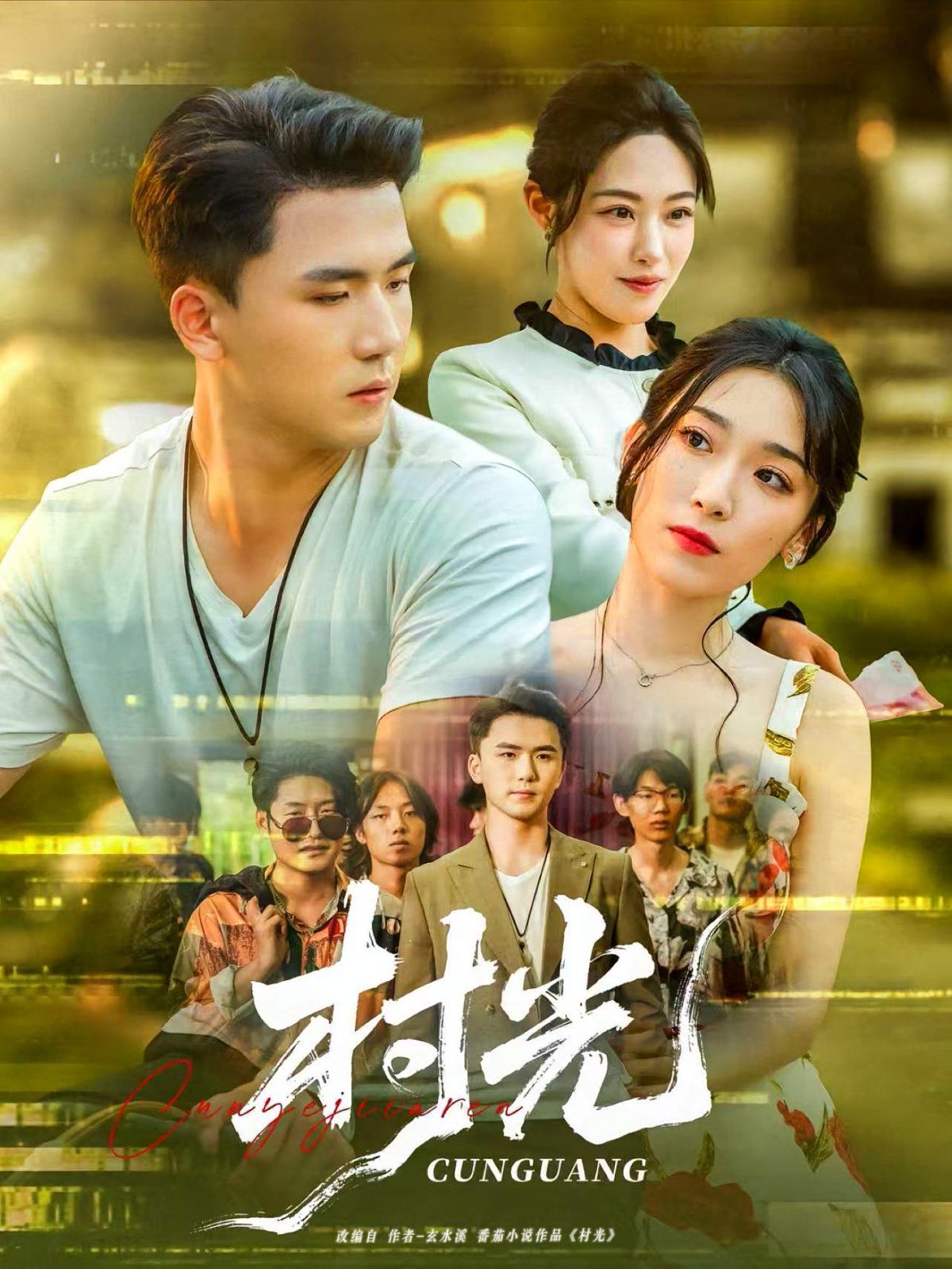 《村光(2025)》高清海报 免费在线观看