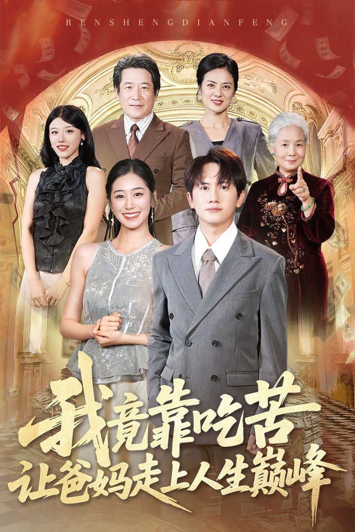 《我竟靠吃苦让爸妈走上人生巅峰(2025)》高清海报 免费在线观看