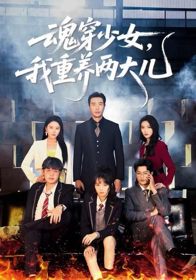 《魂穿少女，我重养两大儿(2025)》高清海报 免费在线观看